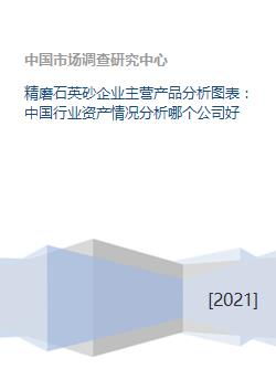 精磨石英砂企业主营产品分析图表 中国行业资产情况分析哪个公司好