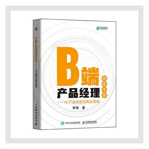 b端产品经理修炼手册 ai产品规划与商业落地书李博企业管理产品管理